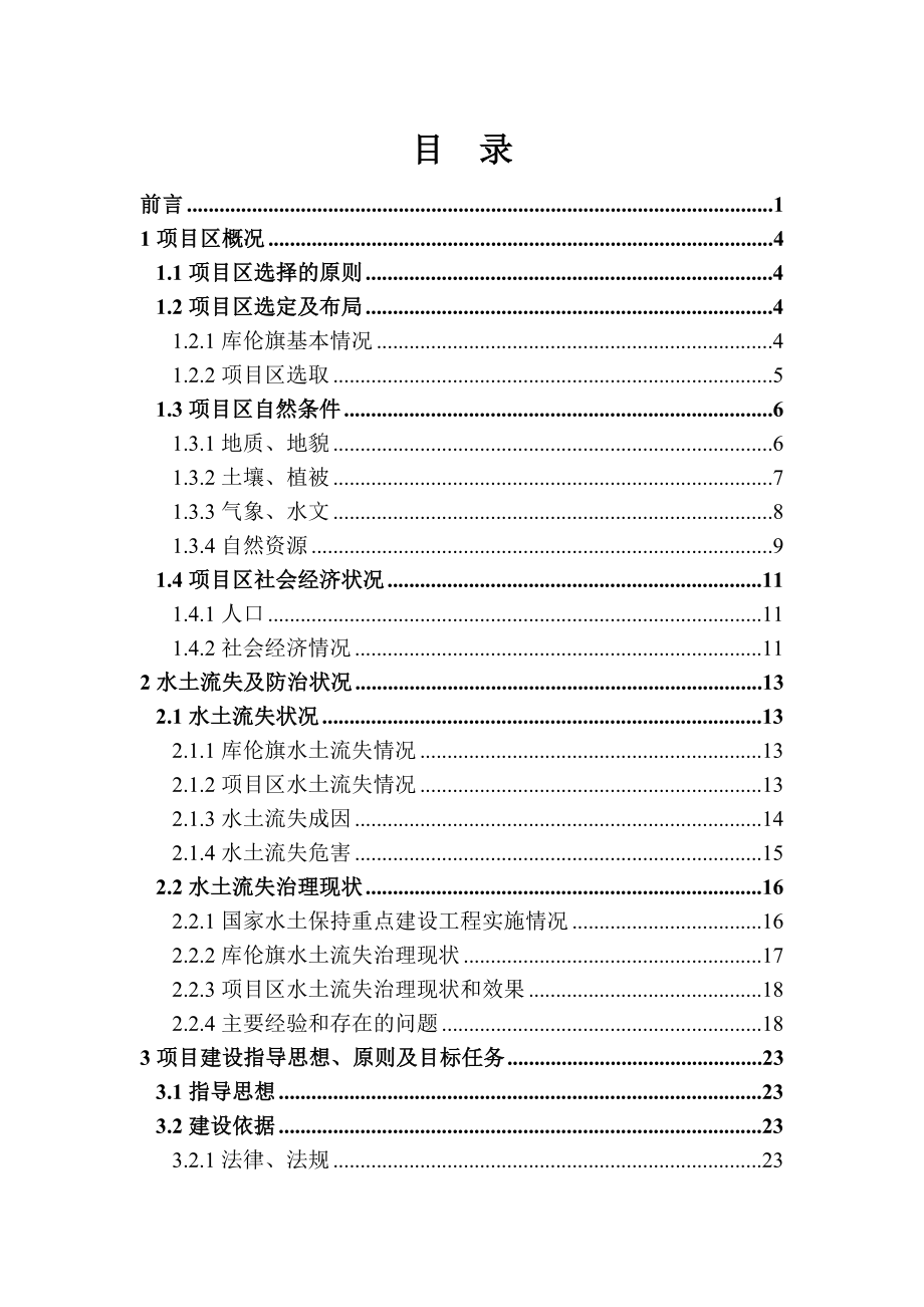 国家水土保持重点建设工程通辽市库伦旗依河项目区实施方案.doc_第1页