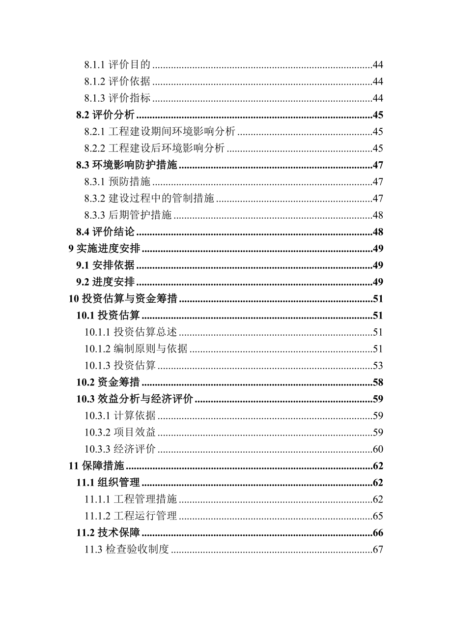 国家水土保持重点建设工程通辽市库伦旗依河项目区实施方案.doc_第3页