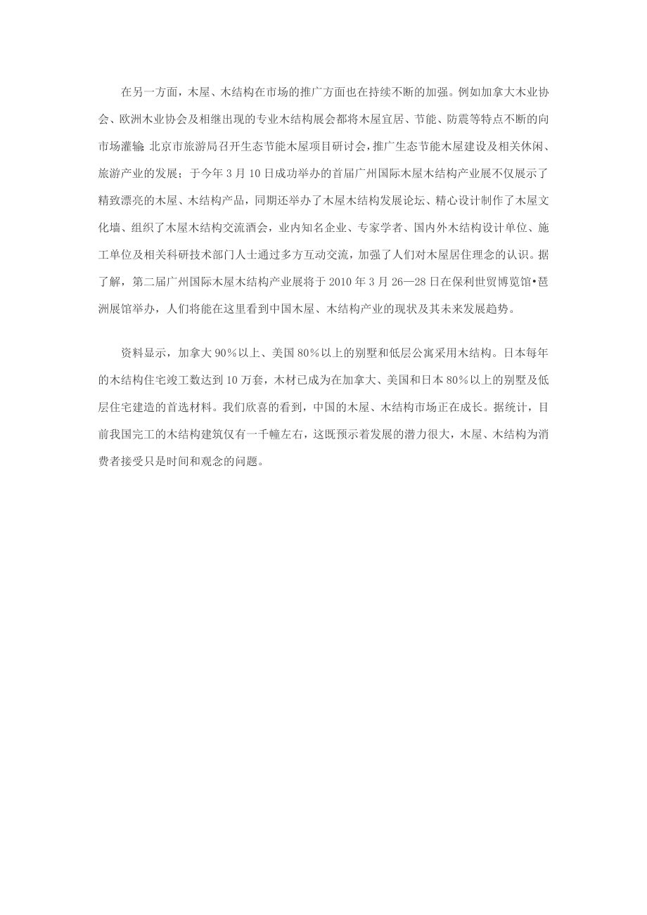 中国木屋木结构市场.doc_第2页