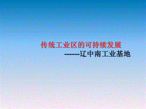 传统工业-辽中南工业基地案例课件.ppt