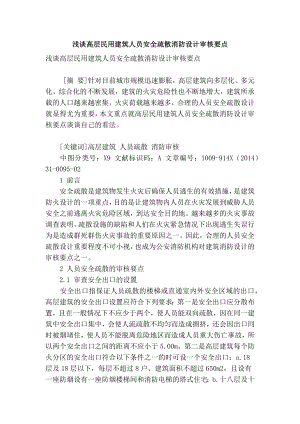 最新]论文 范文【 精品】浅谈高层民用建筑人员安全疏散消防设计审核要点.doc