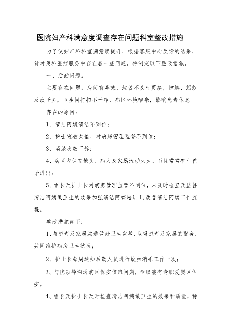 医院满意度调查存在问题科室整改措施汇编6篇.docx_第1页