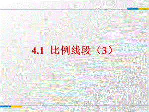 浙教版九年级数学上4.1比例线段(3)ppt课件.ppt