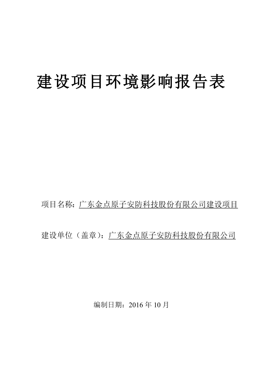 环境影响评价报告公示：广东金点原子安防科技股份厂房建设建设地点广东省中山市小榄环评报告.doc_第1页