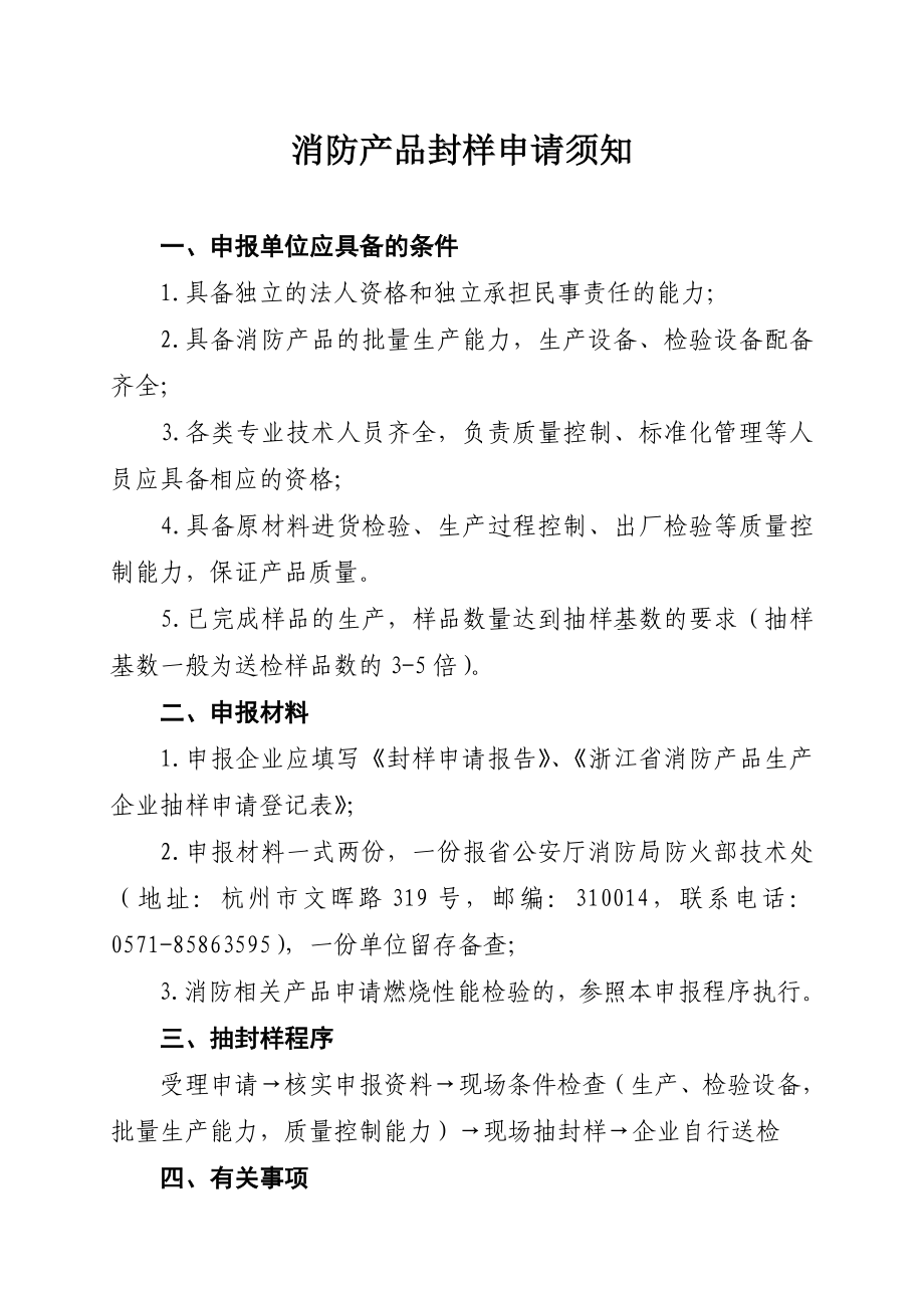 浙江省消防产品生产企业抽样申请登记表钢结构防火技术规范.doc_第1页