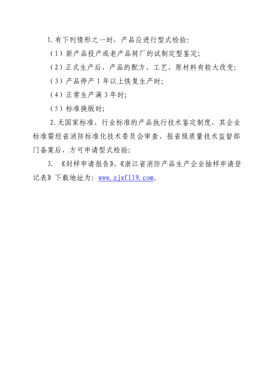 浙江省消防产品生产企业抽样申请登记表钢结构防火技术规范.doc_第2页