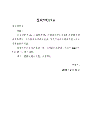 医院辞职报告.docx