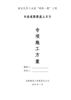 南充化学工业园“两桥一路”路基土石方施工方案.doc