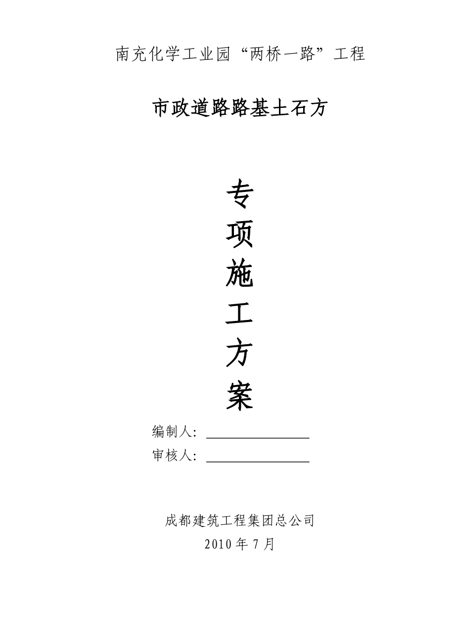 南充化学工业园“两桥一路”路基土石方施工方案.doc_第1页