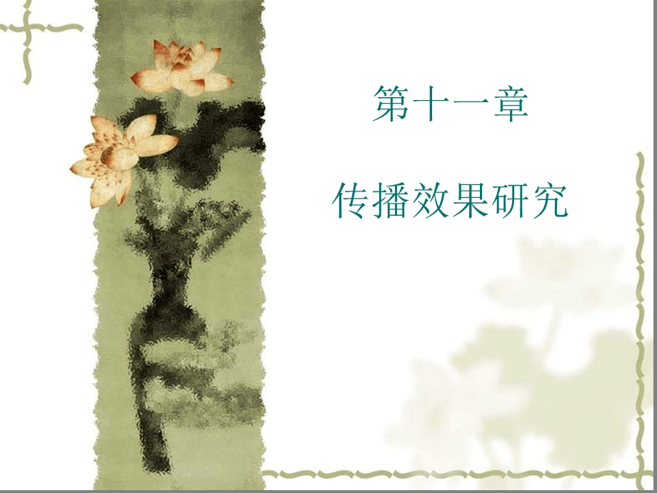 第十一章节传播效果研究课件.ppt_第1页