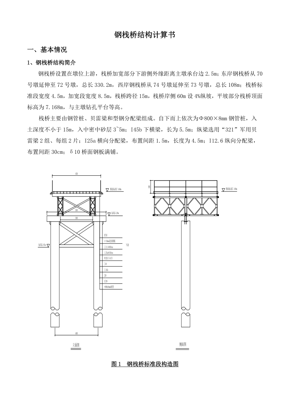 钢栈桥结构计算书.doc_第1页