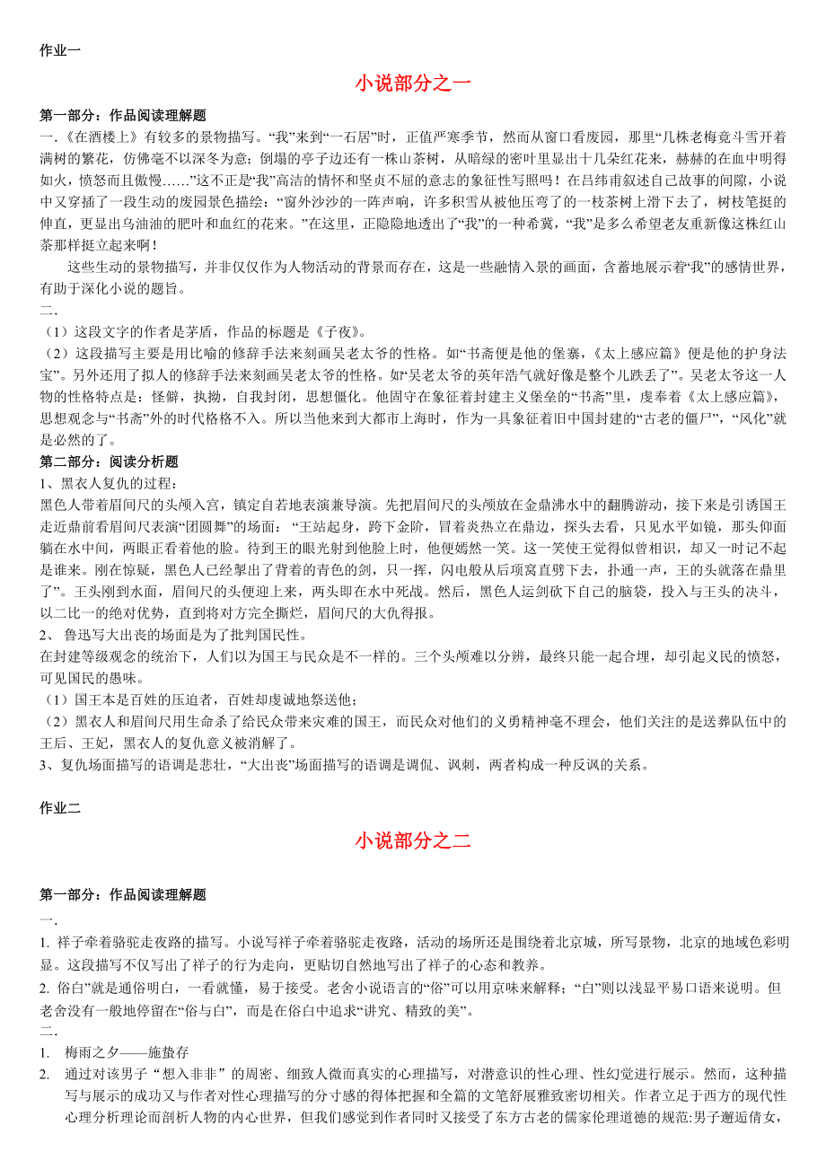 电大中国现当代文学名著导读形成性作业参考.doc_第1页