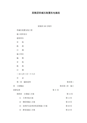 某集团常减压装置机电施组(可编辑).doc