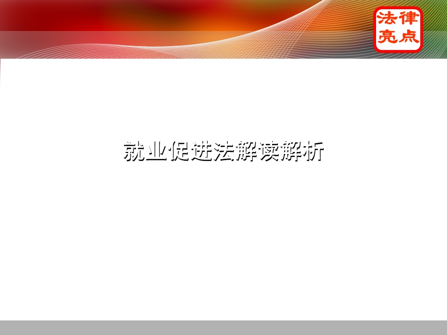 就业促进法讲稿课件.ppt_第2页