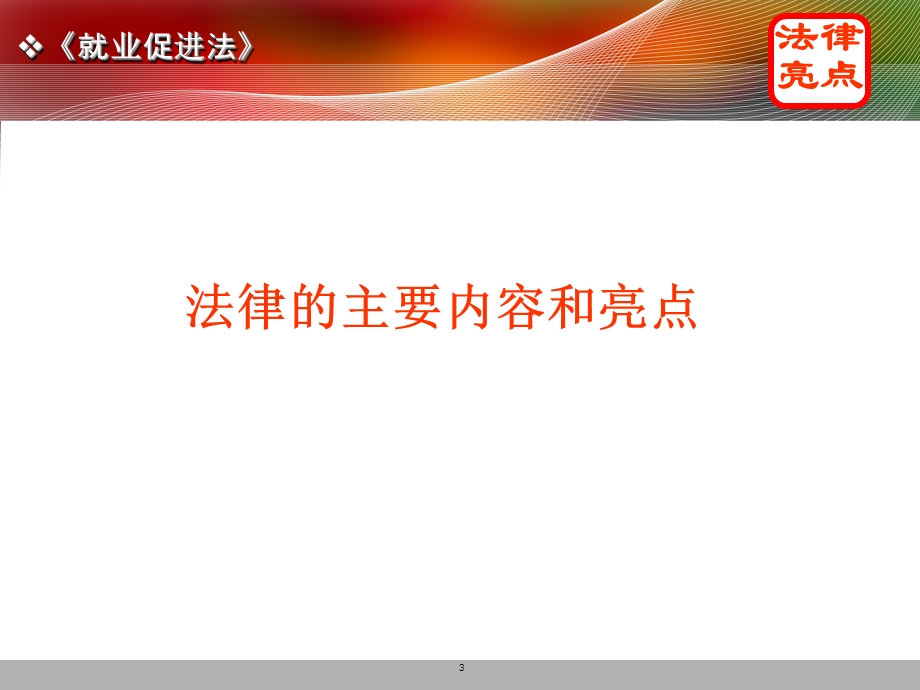 就业促进法讲稿课件.ppt_第3页