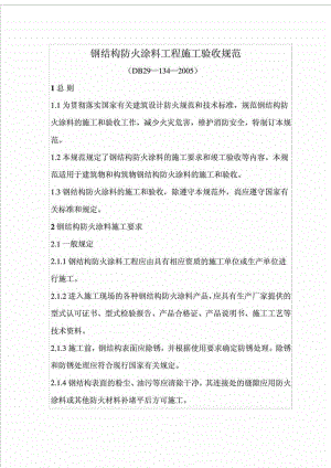 DB29 1342005 钢结构防火涂料工程施工验收规范.doc