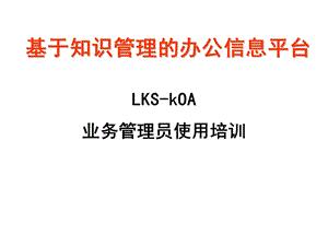 LKSkOA培训课件.ppt