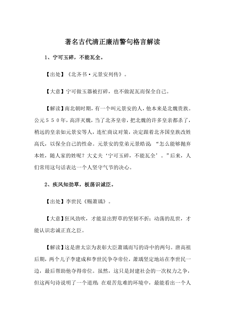 著名古代清正廉洁警句格言解读.doc_第1页