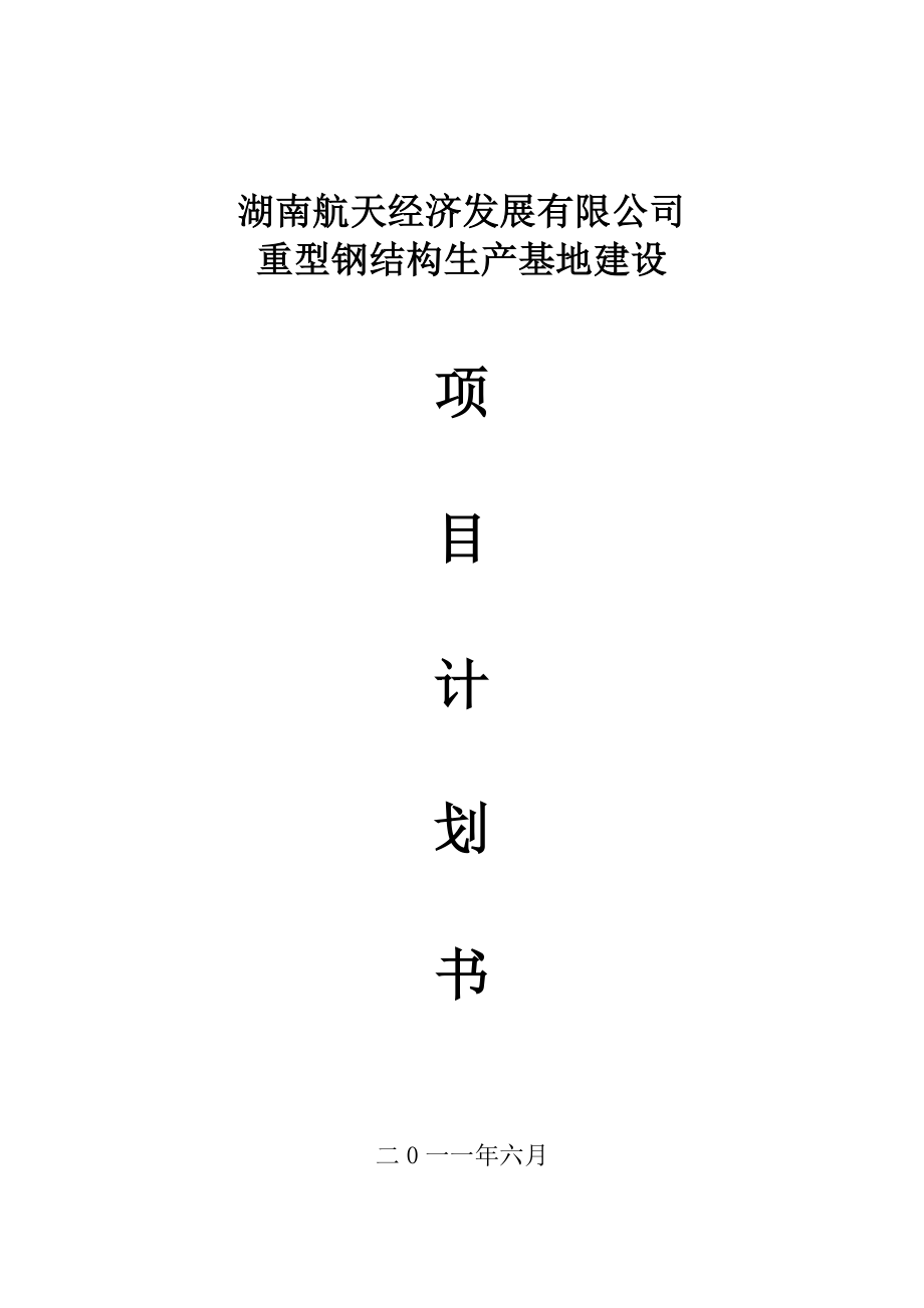 钢结构项目计划书.doc_第1页