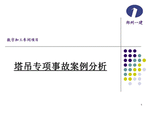 塔吊专项事故案例分析课件.ppt