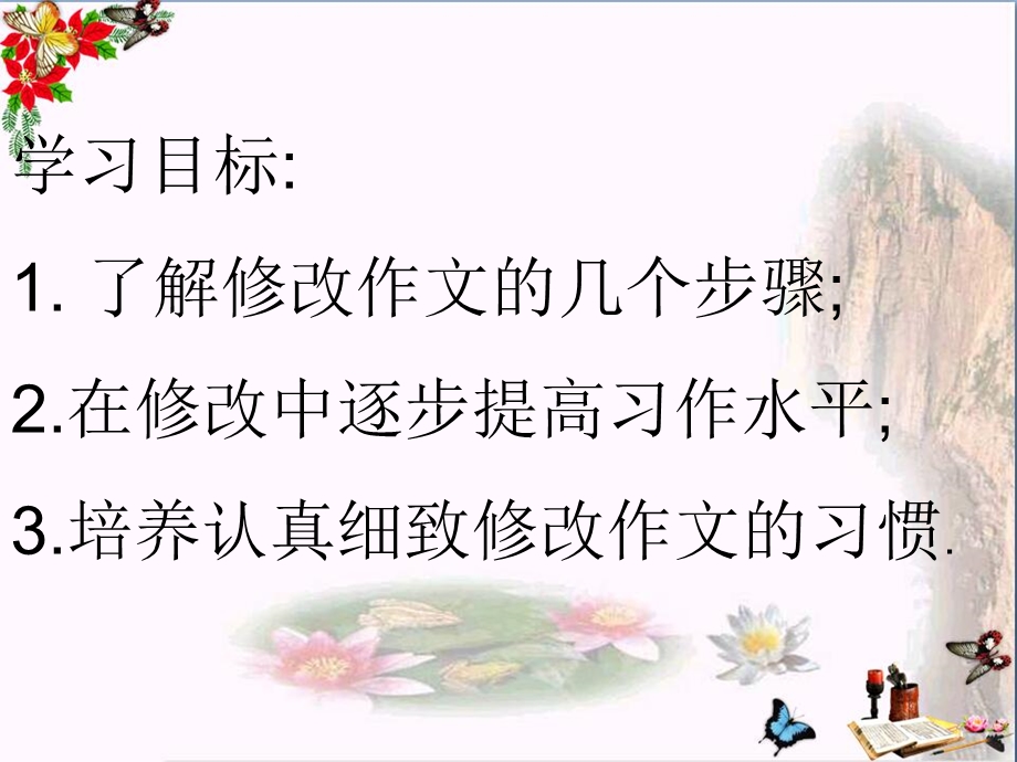 初中作文指导：习作修改课件.ppt_第1页