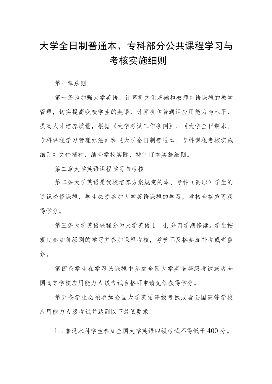 大学全日制普通本、专科部分公共课程学习与考核实施细则.docx_第1页