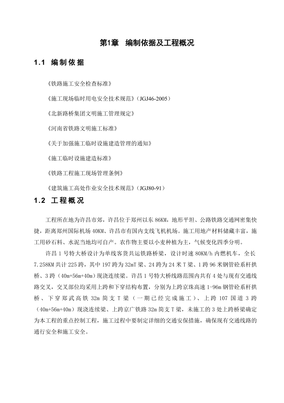 铁路工程文明施工方案.doc_第1页