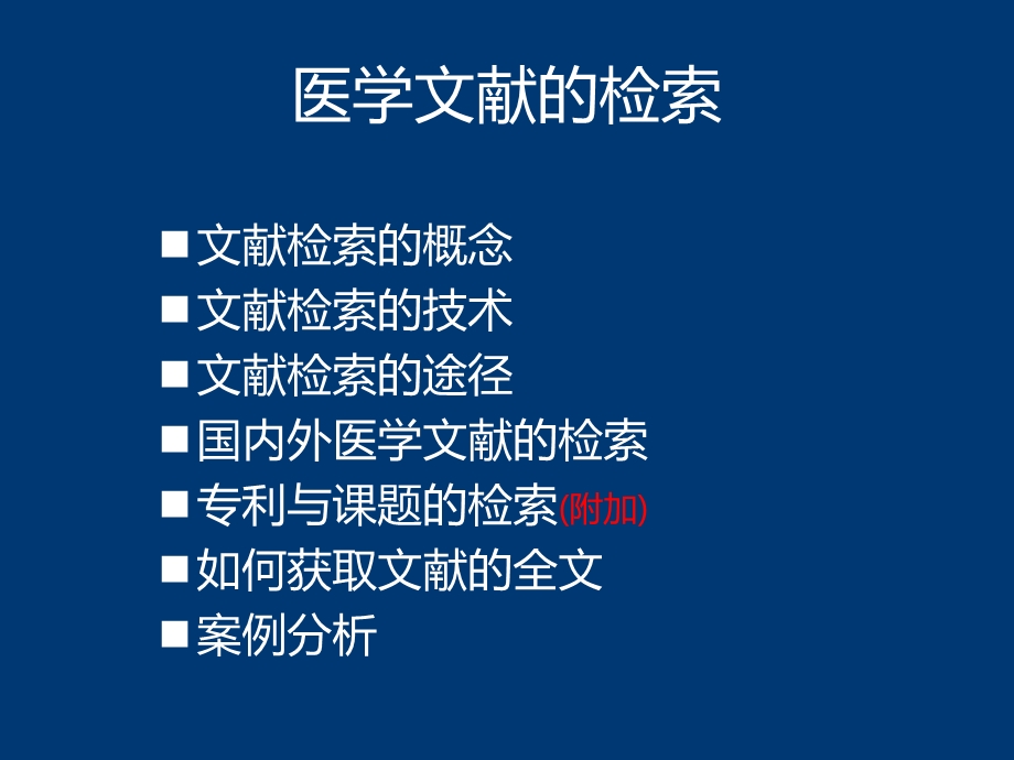 医学文献的检索课件.ppt_第2页