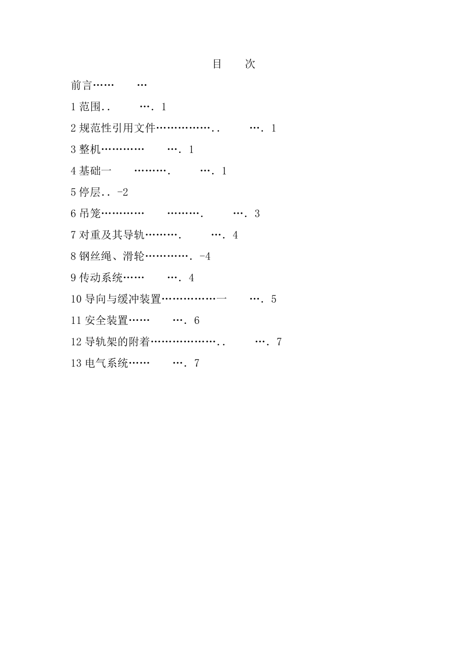 施工升降机安全规程gb10055.doc_第2页