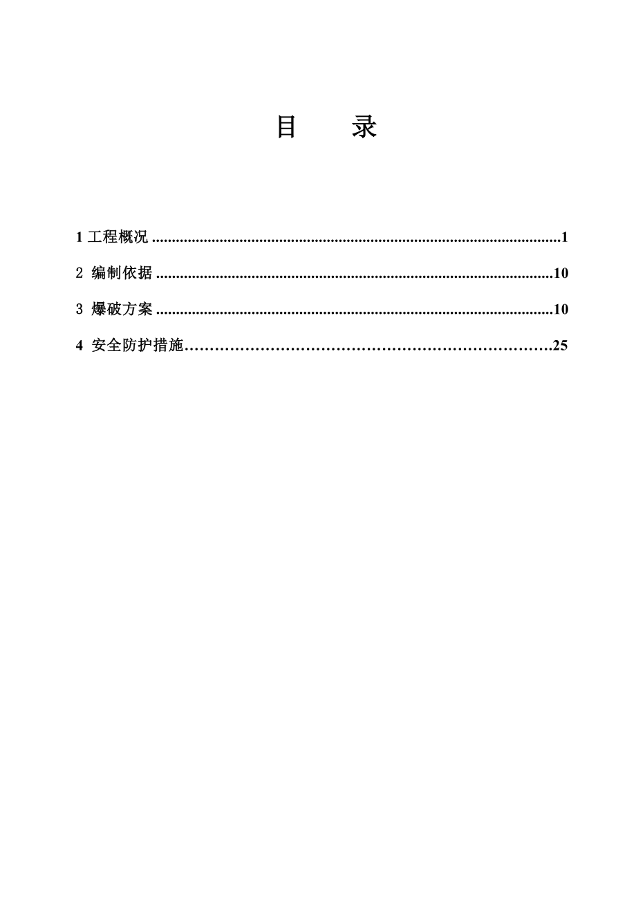 xx铁路爆破方案.doc_第2页