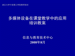 多媒体设备在课堂教学中的应用培训教案课件.ppt