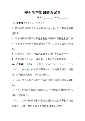 安全知识考试试卷答案（塔吊）.doc