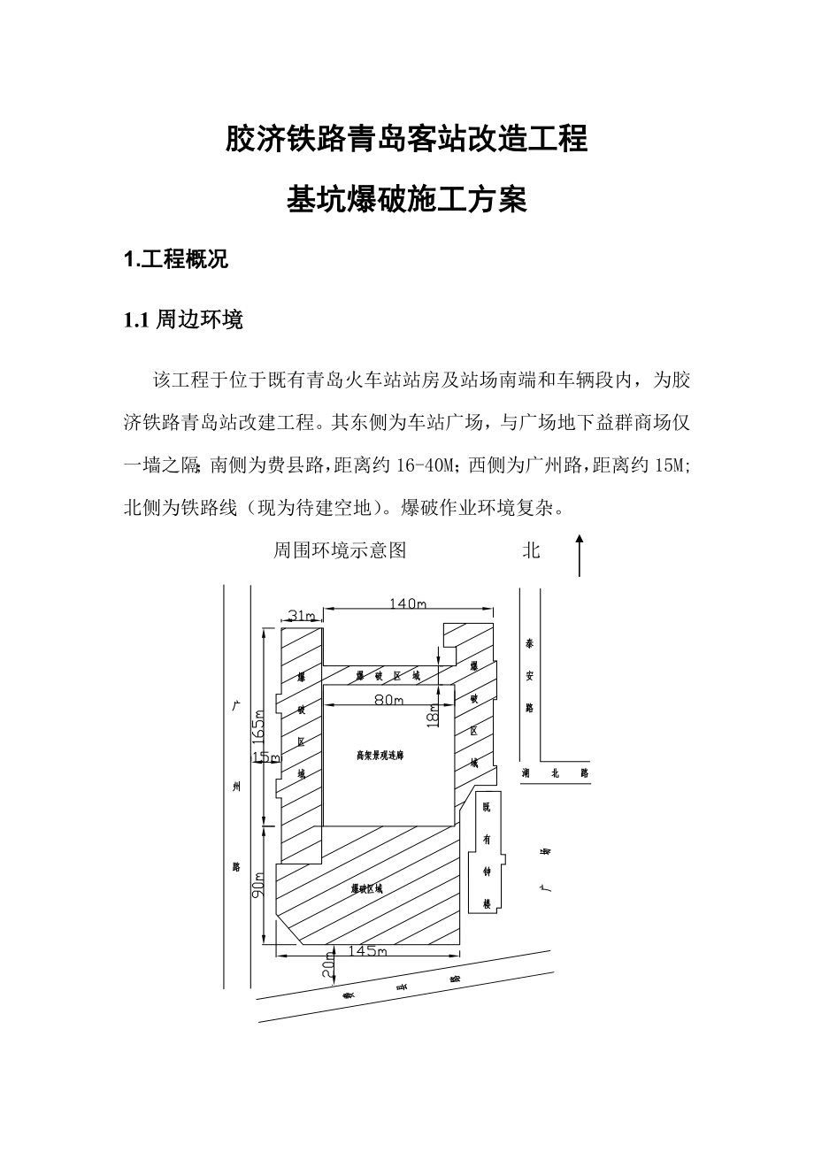 胶济铁路青岛客运站改造工程基坑爆破施工设计方案.doc_第1页