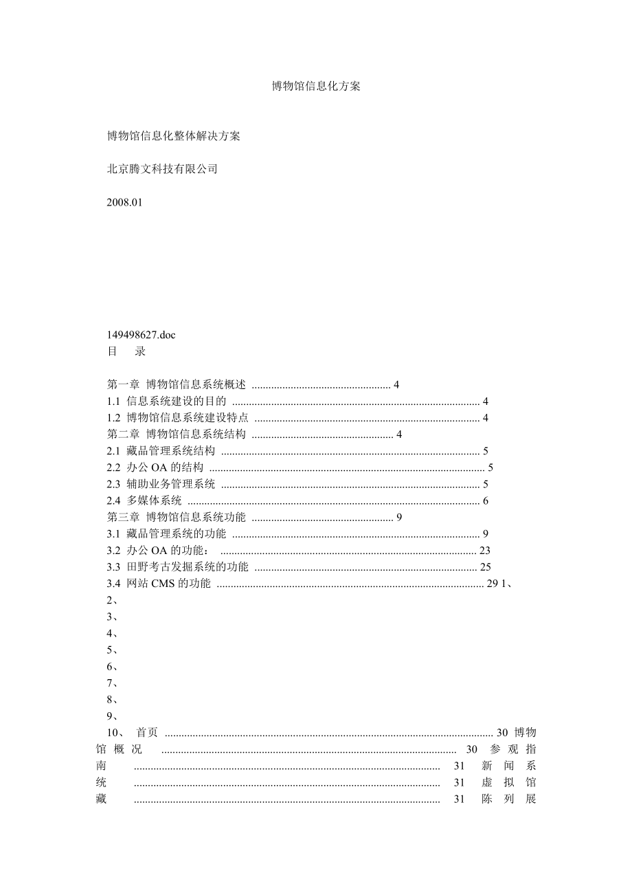 博物馆信息化方案.doc_第1页