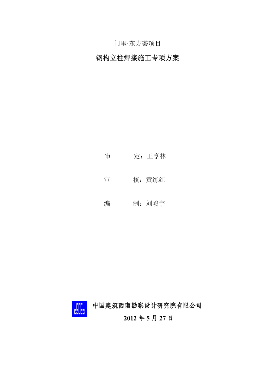 钢构立柱焊接施工方案.doc_第1页