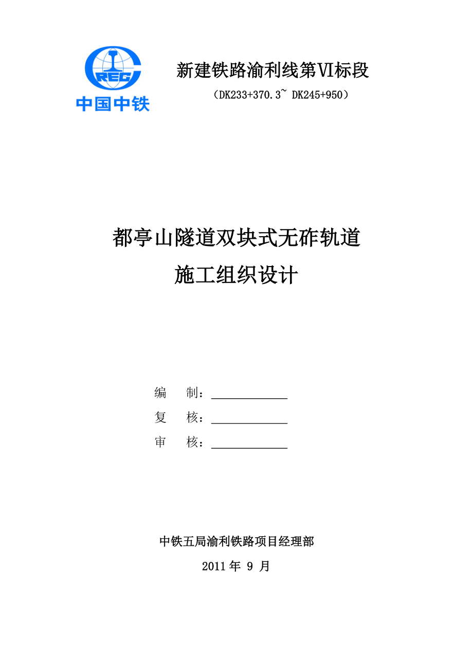 都亭山隧道双块式无砟轨道工程施工组织设计方案.doc_第1页