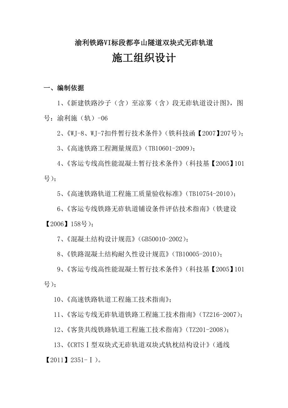 都亭山隧道双块式无砟轨道工程施工组织设计方案.doc_第2页