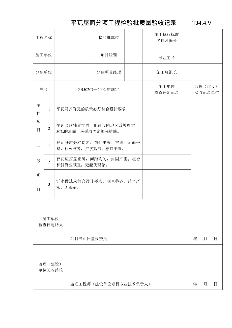 江苏资料表格土建TJ4.4.9平瓦屋面分项工程检验批质量验收记录.doc_第1页