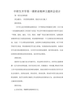 中职生开学第一课职业精神主题班会设计.docx