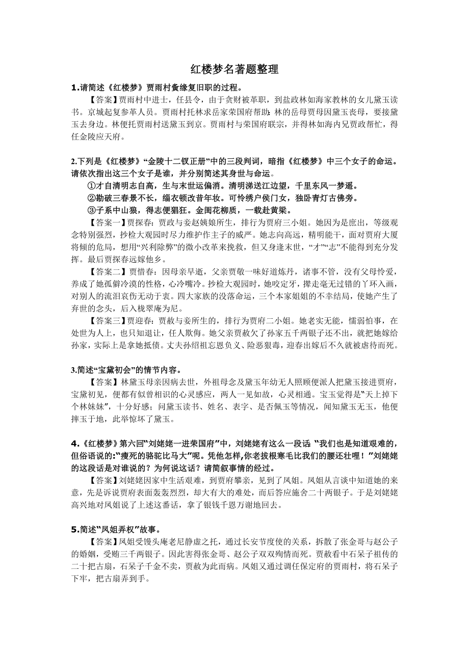 红楼梦名著题整理.doc_第1页