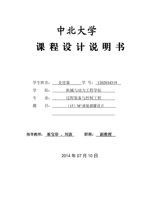 过程装备与控制工程课程设计15立方米液氯储罐设计.doc