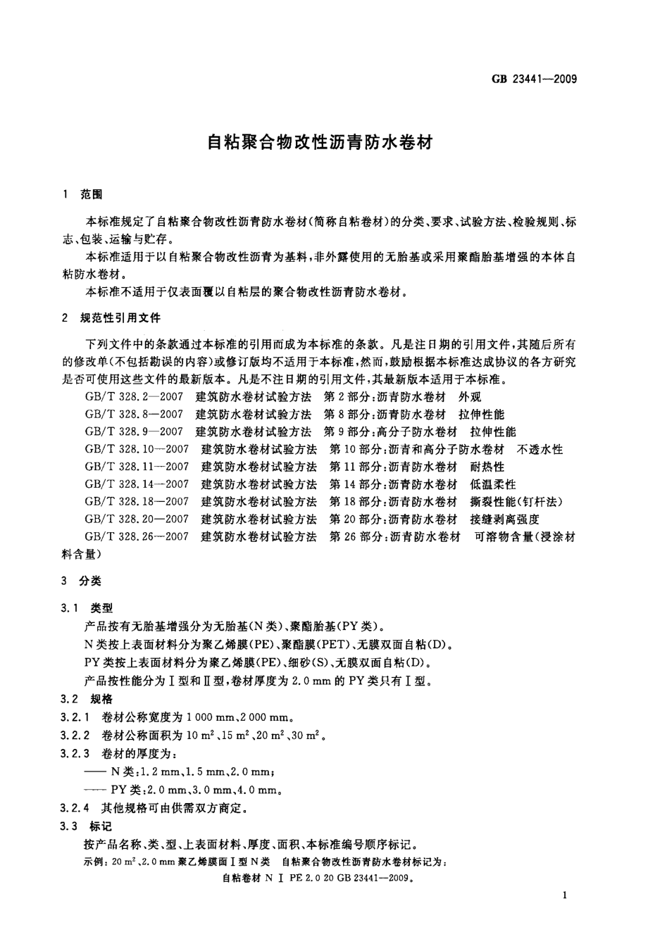 自粘聚合物改性沥青防水卷材.doc_第3页