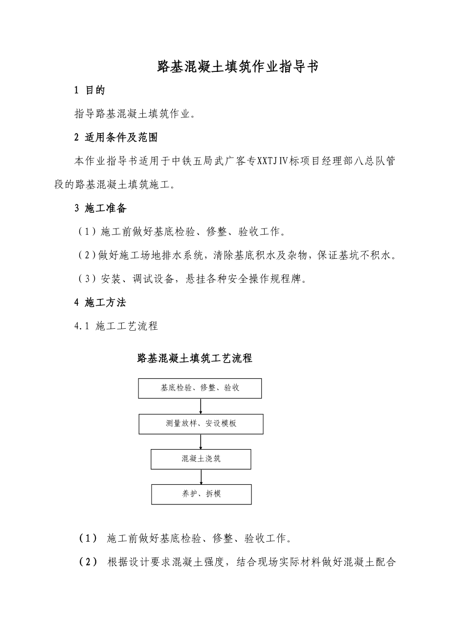 客运专线项目路基混凝土填筑作业指导书.doc_第1页