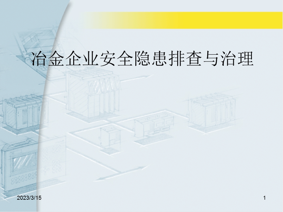 冶金企业安全隐患排查课件.ppt_第1页