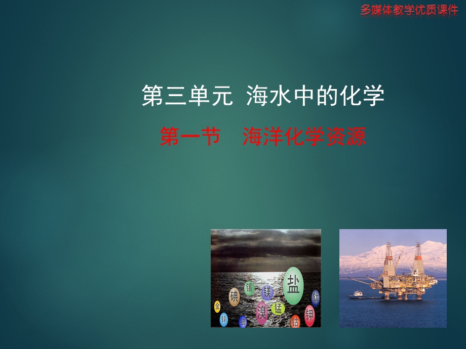 【化学课件】海洋化学资源课件.ppt_第1页