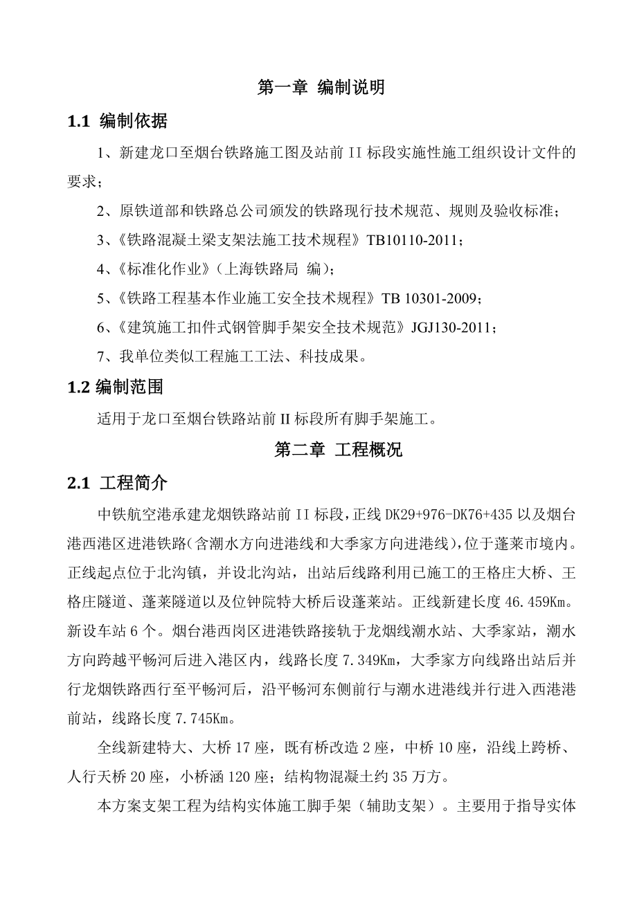 中铁航空港集团龙烟铁路站前II标段脚手架施工专项方案.doc_第3页