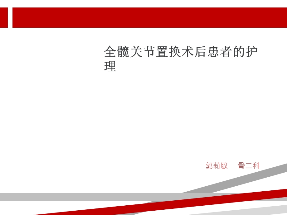 全髋关节置换术后的护理ppt课件演示.ppt_第1页