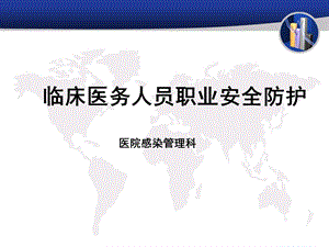 医务人员职业安全防护医院感染管理科课件.ppt