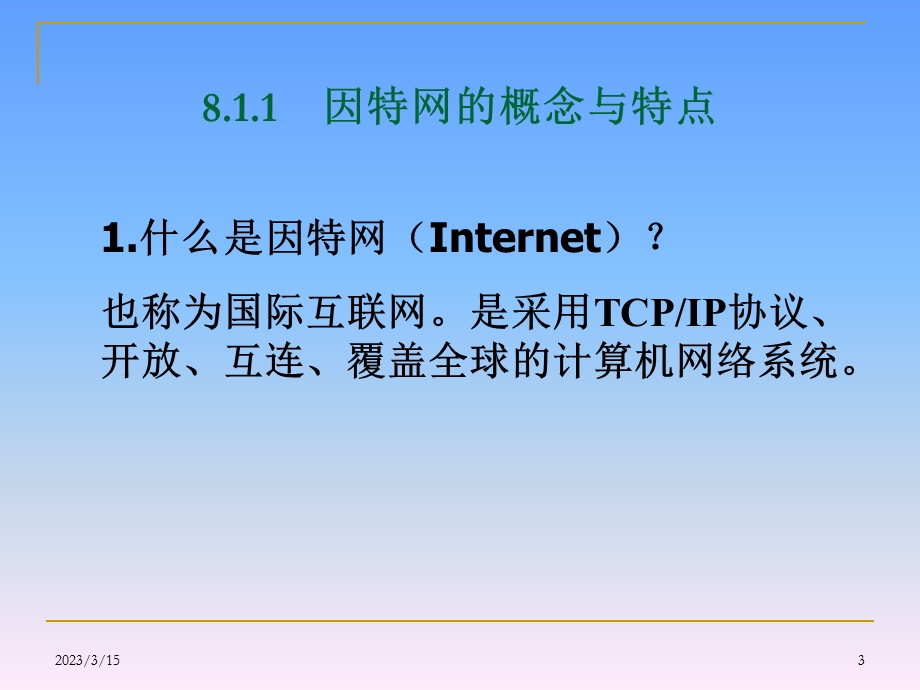 因特网应用基础课件.ppt_第3页