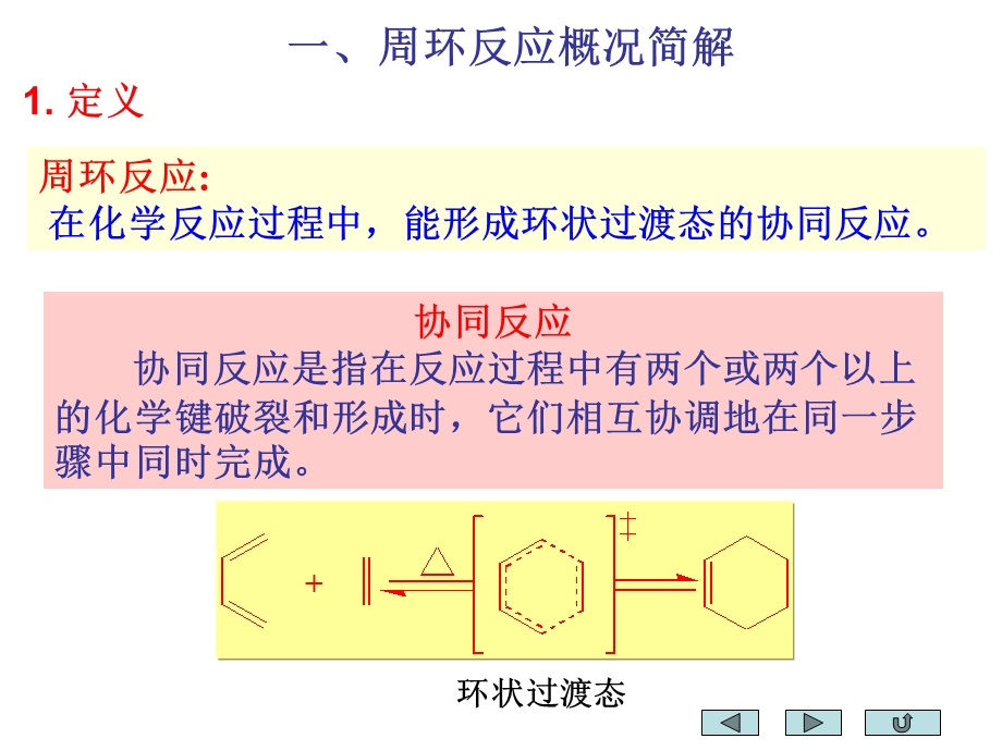 第三章周环反应课件.ppt_第3页